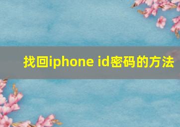 找回iphone id密码的方法